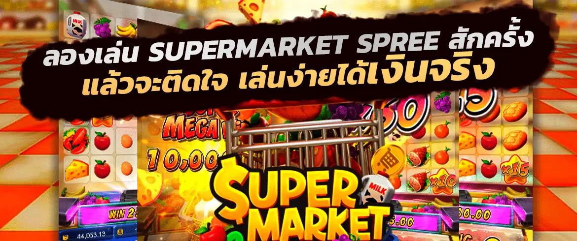 Supermarket Spree สัมผัสเกมฮิตยอดนิยมจาก PGSLOT โบนัสเพียบ