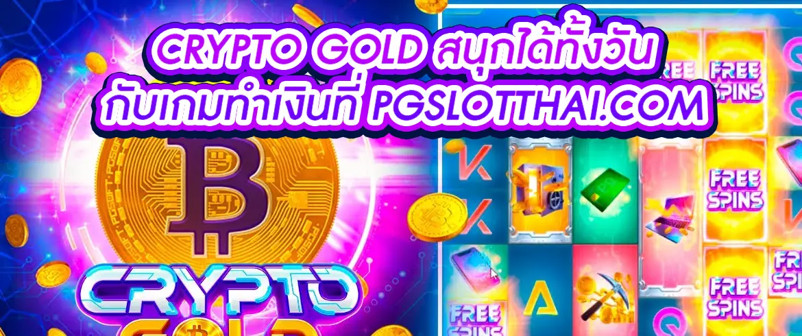 Crypto Gold เกมสล็อตจากค่ายพีจี โบนัสเกมแตกหนักเล่นสนุกที่นี่