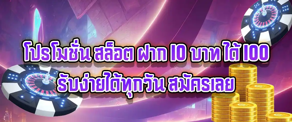 โปรโมชั่น สล็อต ฝาก 10 บาท ได้ 100 รับง่ายได้ทุกวัน สมัครเลย