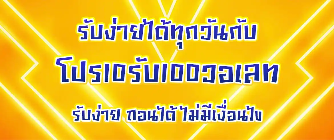 โปร10รับ100วอเลท รับง่ายได้ทุกวัน เพียงแค่เป็นสมัครชิก