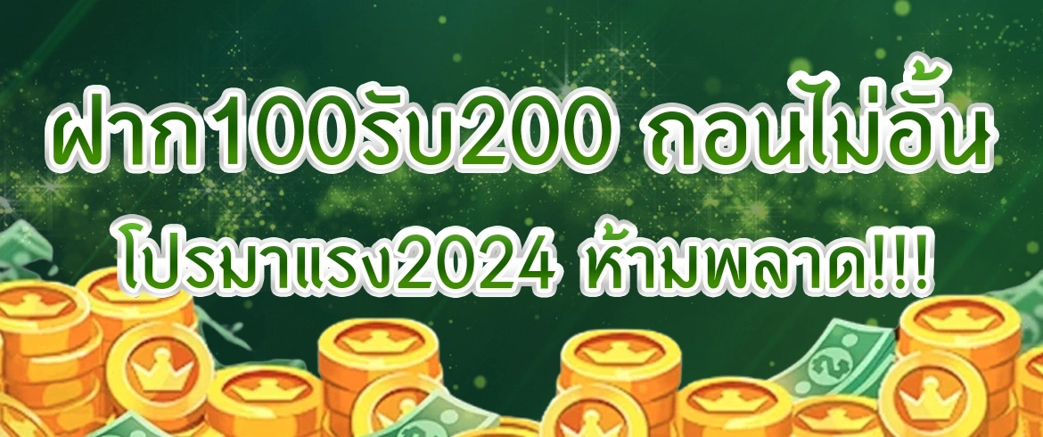 พีจีสล็อตไทย ใจดี ฝาก100รับ200 ถอนไม่อั้น โปรมาแรง2024 ห้ามพลาด