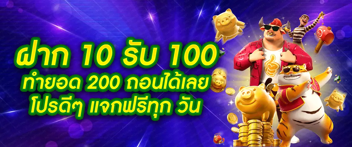 ฝาก 10 รับ 100 ทำยอด 200 ถอนได้เลย สร้างประสบการณ์ที่ดีที่สุดต้องเว็บเรา 