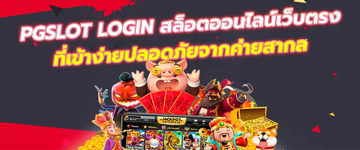 pgslot login สล็อตออนไลน์เว็บตรงที่เข้าง่ายปลอดภัยจากค่ายสากล