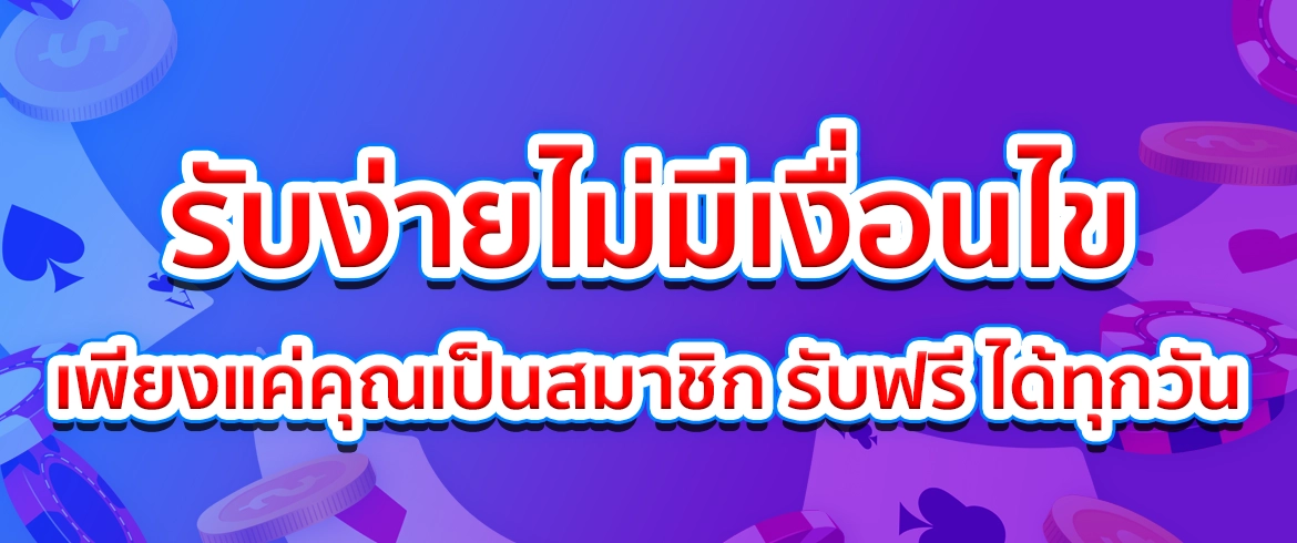 เครดิตฟรี กดรับเอง 77 แจกทุกวันรับได้ง่ายๆ กับเว็บสล็อต PGSLOTTHAI