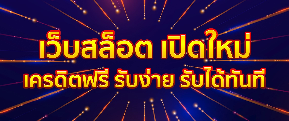 เว็บสล็อต เปิดใหม่ เครดิตฟรี สมัครวันนี้รับโบนัสฟรีทันทีที่ PGSLOTTHAI