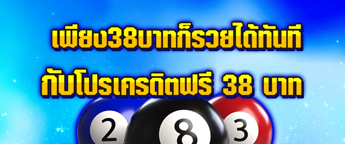 เครดิตฟรี 38 บาท รับได้ง่ายๆ แค่สมัครและลุ้นรับรางวัลก้อนโตได้เลย