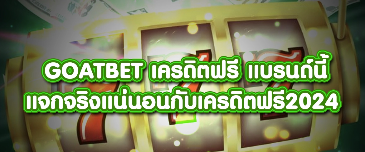goatbet เครดิตฟรี แบรนด์นี้แจกจริงแน่นอนกับเครดิตฟรี2024