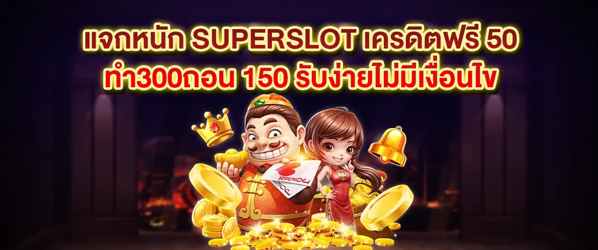 แจกหนัก superslot เครดิตฟรี 50 ทำ300ถอน 150 รับง่ายไม่มีเงื่อนไข