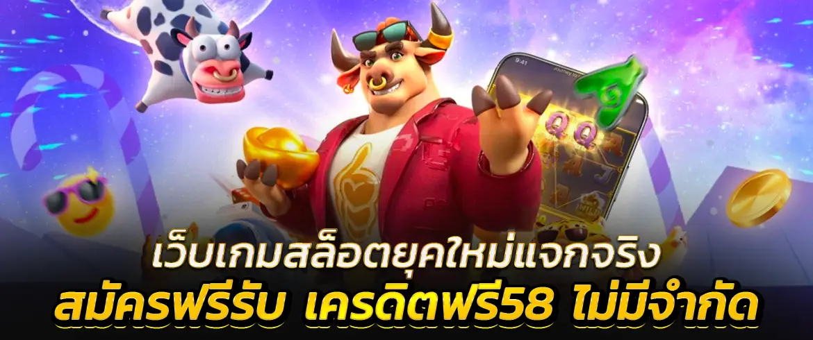 เครดิตฟรี 58 โอกาสพิเศษที่คุณสามารถรับได้ง่ายๆ กับเรา PGSLOT.COM