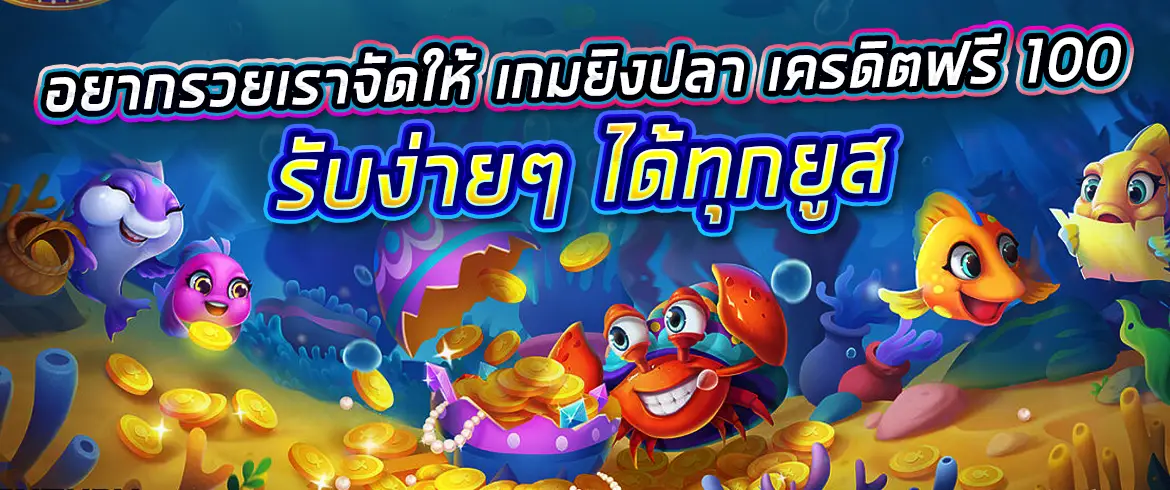 เกมยิงปลา เครดิตฟรี 100 รวยไปกับเกมยิงปลา pgslot ลุ้นเงินจริงไปกับเกมยิงปลาออนไลน์สมัครได้เลยที่ PGSLOT.COM