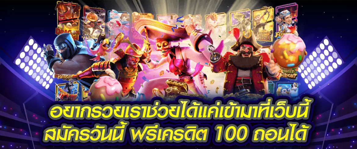 ฟรีเครดิต 100 ถอนได้ เติมความสนุกกับสล็อตออนไลน์แจกเครดิตฟรีที่นี่ที่เว็บไซต์อันดับ 1 