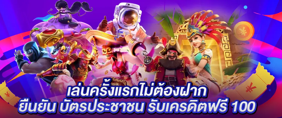 ยืนยัน บัตรประชาชน รับเครดิตฟรี 100 แจกโบนัสต้อง pgslot.com รับฟรีไม่ต้องฝากต้องที่นี่