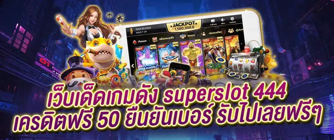 เว็บเด็ดเกมดัง superslot 444 เครดิตฟรี 50 ยืนยันเบอร์ รับไปเลยฟรีๆ