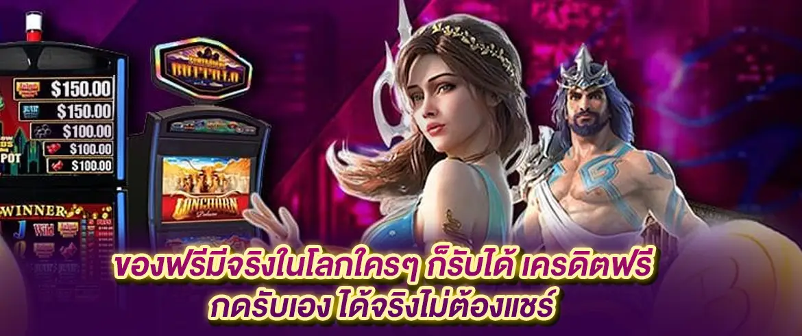 เครดิตฟรี กดรับเอง ได้จริงไม่ต้องแชร์ โบนัสเครดิตฟรี50 สมัครรับเครดิตง่ายๆ ที่ pgslot