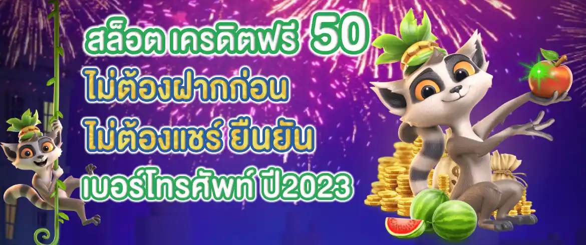 สล็อต เครดิตฟรี 50 ไม่ต้องฝากก่อน ไม่ต้องแชร์ ยืนยันเบอร์โทรศัพท์ สมัครง่ายไม่ยุ่งยากแจกจริงแน่นอน