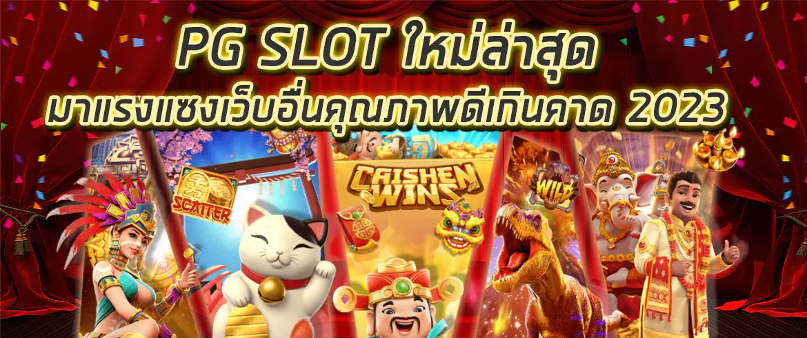 pg slot ใหม่ล่าสุดมาแรงแซงเว็บอื่นคุณภาพดีเกินคาด 2023