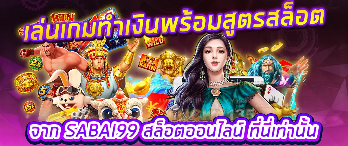 เล่นเกมทำเงินพร้อมสูตรสล็อตจาก SABAI99 สล็อตออนไลน์ ที่นี่เท่านั้น