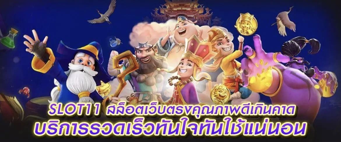 slot11 สล็อตเว็บตรงคุณภาพดีเกินคาดบริการรวดเร็วทันใจทันใช้แน่นอน