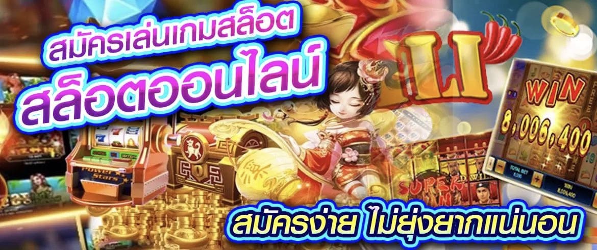 สมัครเล่นเกมสล็อต สล็อตออนไลน์ สมัครง่าย ไม่ยุ่งยากแน่นอน