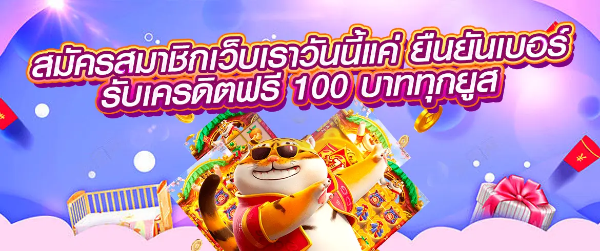 ยืนยันเบอร์ รับเครดิตฟรี 100 เกมสล็อตที่มาพร้อมความสนุกและโอกาสที่ไม่มีที่สิ้นสุดต้องที่นี่ PGSLOT.COM