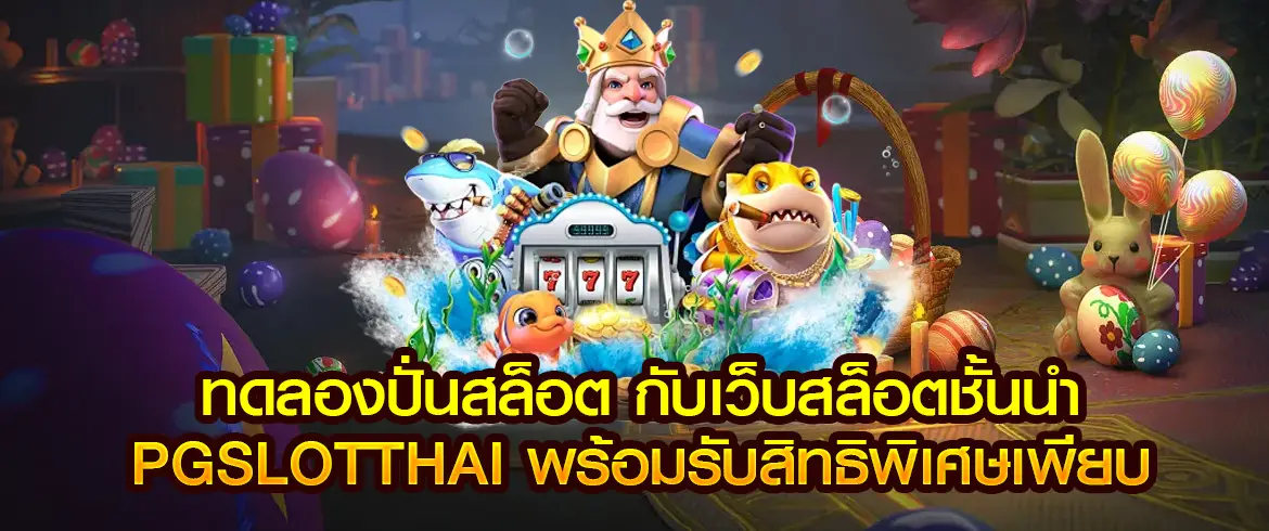 ทดลองปั่นสล็อต ไม่ว่าจะปั่นฟรี หรือ ปั่นด้วยเครดิตฟรี ลองเลยที่ พีจีสล็อตไทย