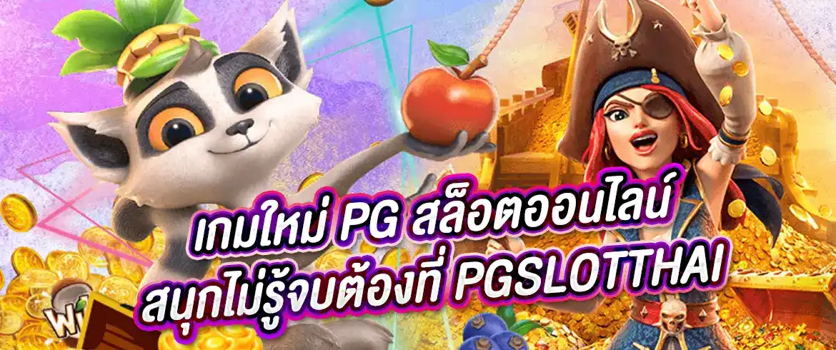 เกมใหม่ pg สล็อตออนไลน์ สนุกไม่รู้จบต้องที่ pgslotthai