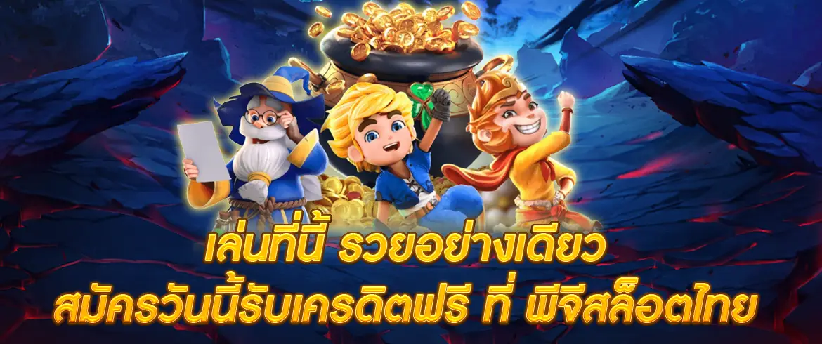 pgslot co เล่นที่นี้ รวยอย่างเดียว สมัครวันนี้รับเครดิตฟรี ที่ พีจีสล็อตไทย