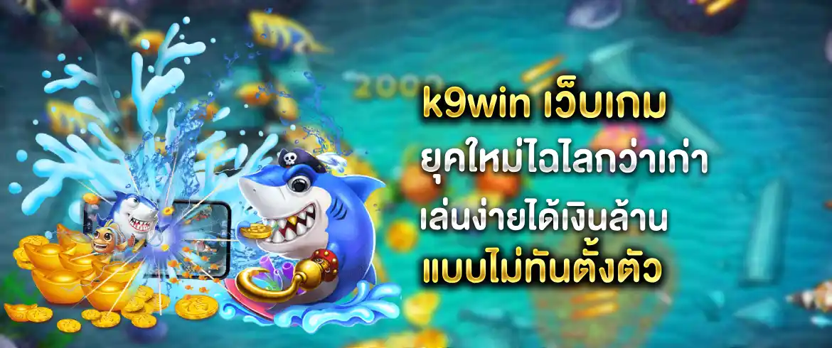 k9win ลุ้นได้ทุกเกมก่อนใคร พร้อมสมัครรับโปรได้ทุกวันที่ pgslotthai