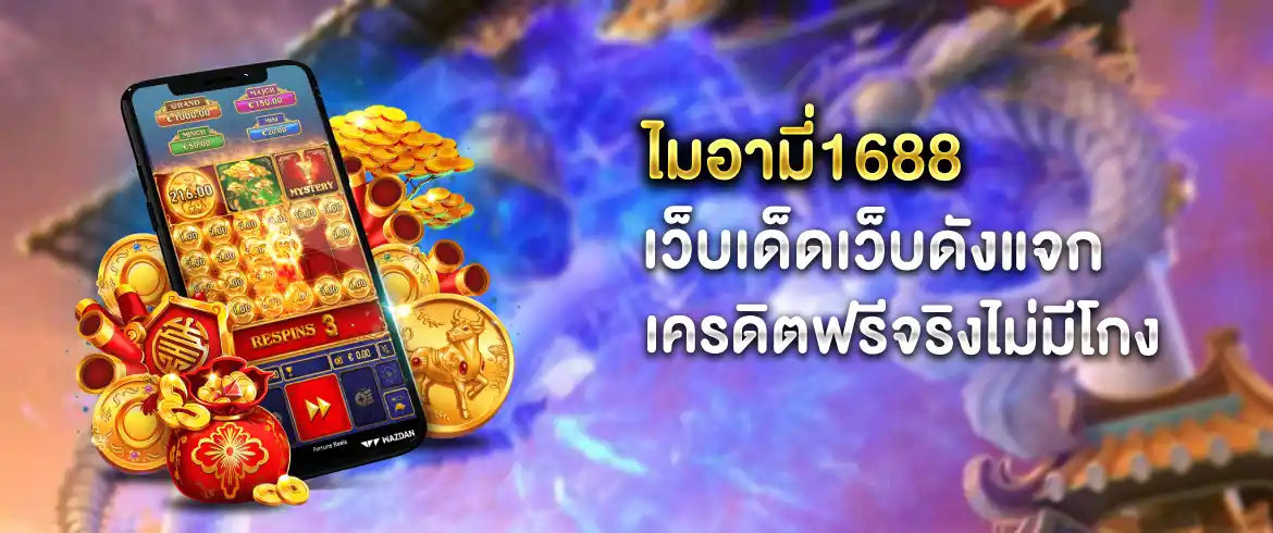 ไมอามี่1688 แจกไม่อั้น พร้อมเครดิตฟรีมากมายที่ pgslotthai