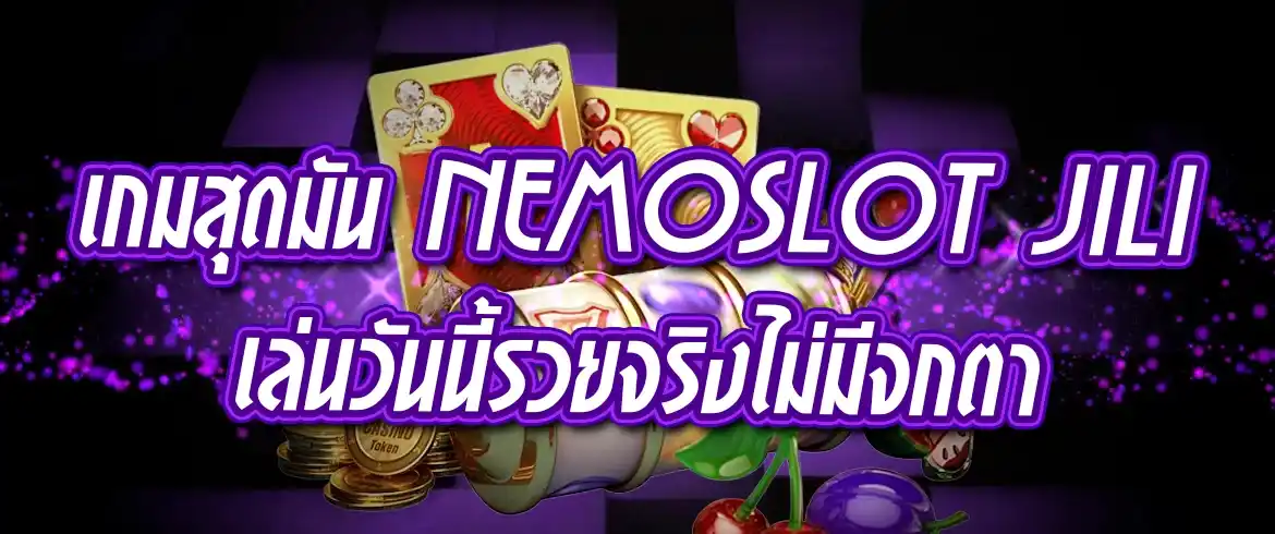 nemoslot jili ปั่นง่ายๆ เริ่มต้นเพียงบาทเดียว เบทมันส์ทั้งคืนแน่นอน