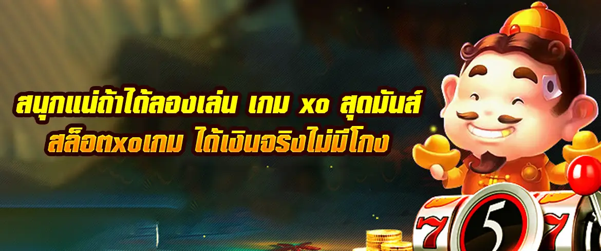 สนุกแน่ถ้าได้ลองเล่น เกม xo สุดมันส์ สล็อตxoเกม ได้เงินจริงไม่มีโกง สมัครเลยที่ pgslot.com