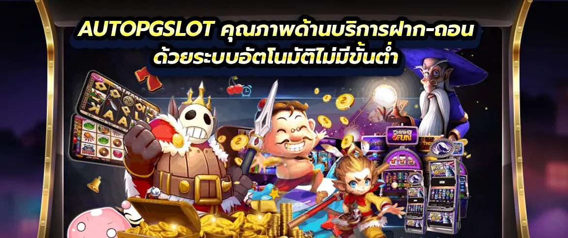 autopgslot คุณภาพด้านบริการฝาก-ถอนด้วยระบบอัตโนมัติไม่มีขั้นต่ำ