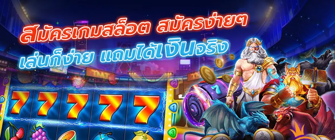 สมัครเกมสล็อต สมัครง่ายๆ เล่นก็ง่ายได้เงินจริง