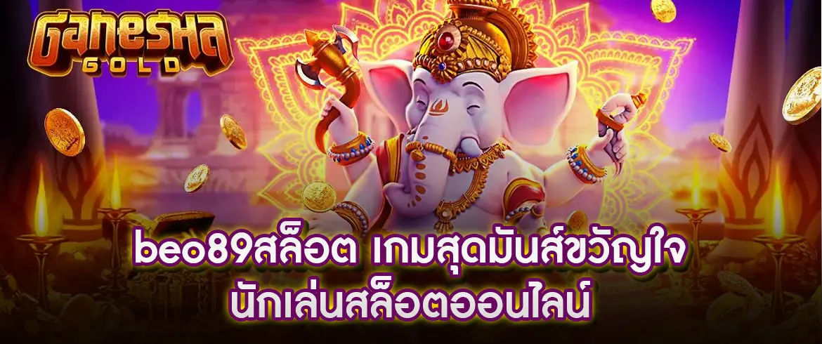 beo89สล็อต อยากรวยต้องที่นี่เลย รวยแน่นอน