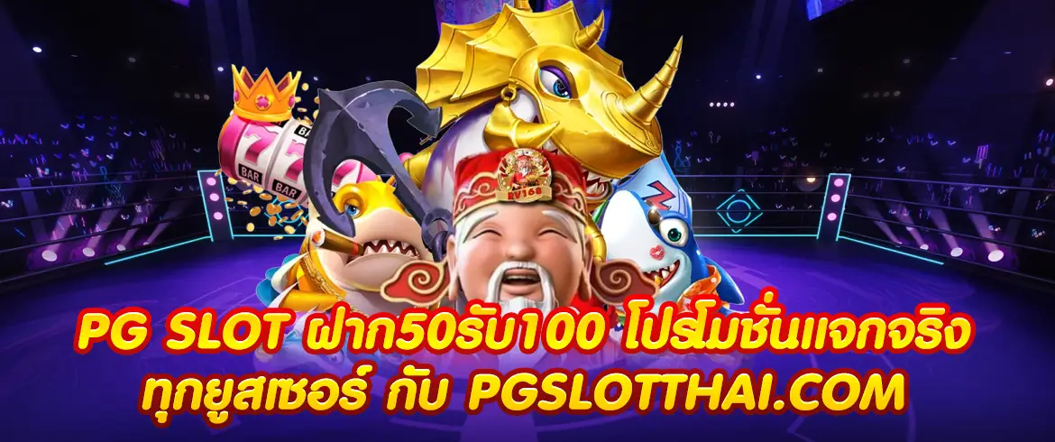 pg slot ฝาก50รับ100 โปรโมชั่นแจกจริงทุกยูสเซอร์ กับ PGSLOTTHAI.COM