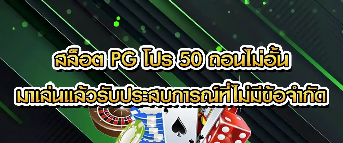 สล็อต pg โปร 50 ถอนไม่อั้น มาเล่นแล้วรับประสบการณ์ที่ไม่มีข้อจำกัด