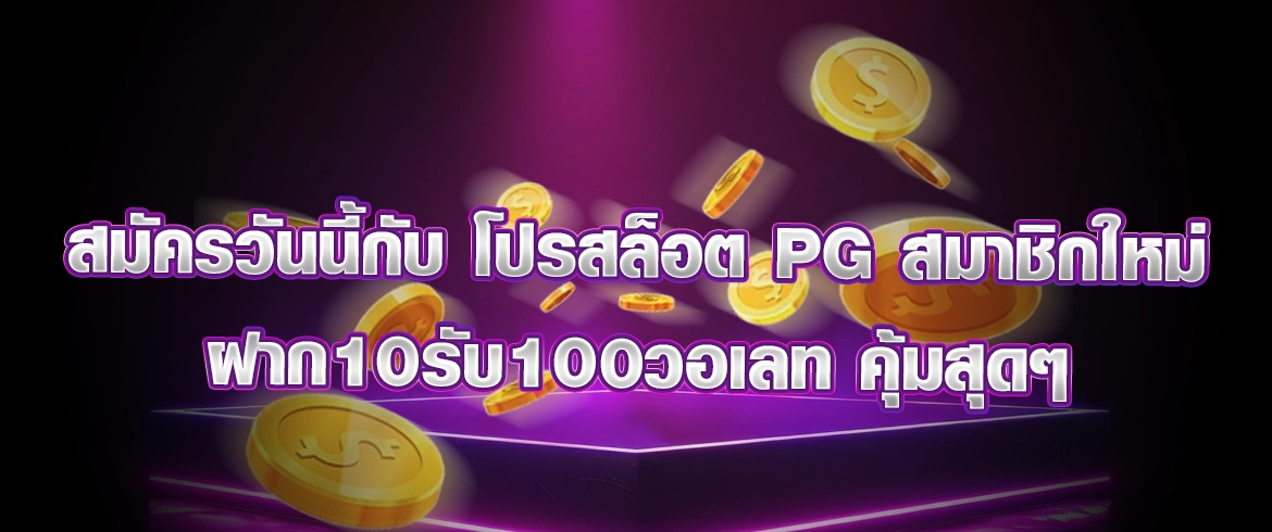 โปรสล็อต pg สมาชิกใหม่ ฝาก10รับ100วอเลท โปรมาแรง2024