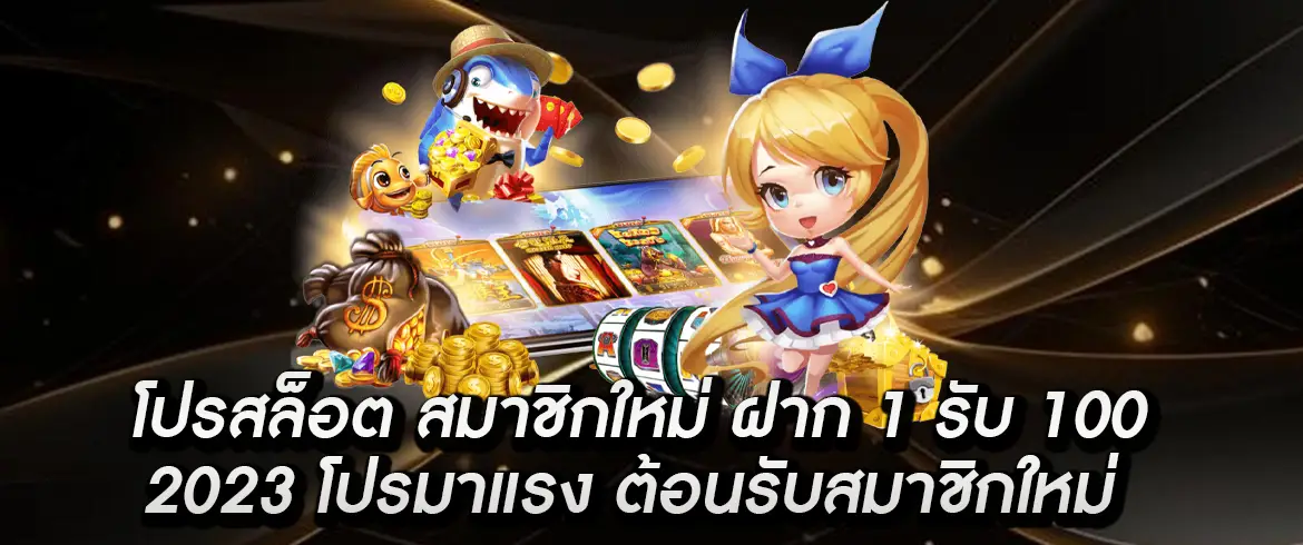 โปรสล็อต สมาชิกใหม่ ฝาก 1 รับ 100 2023 โปรมาแรง ต้อนรับสมาชิกใหม่