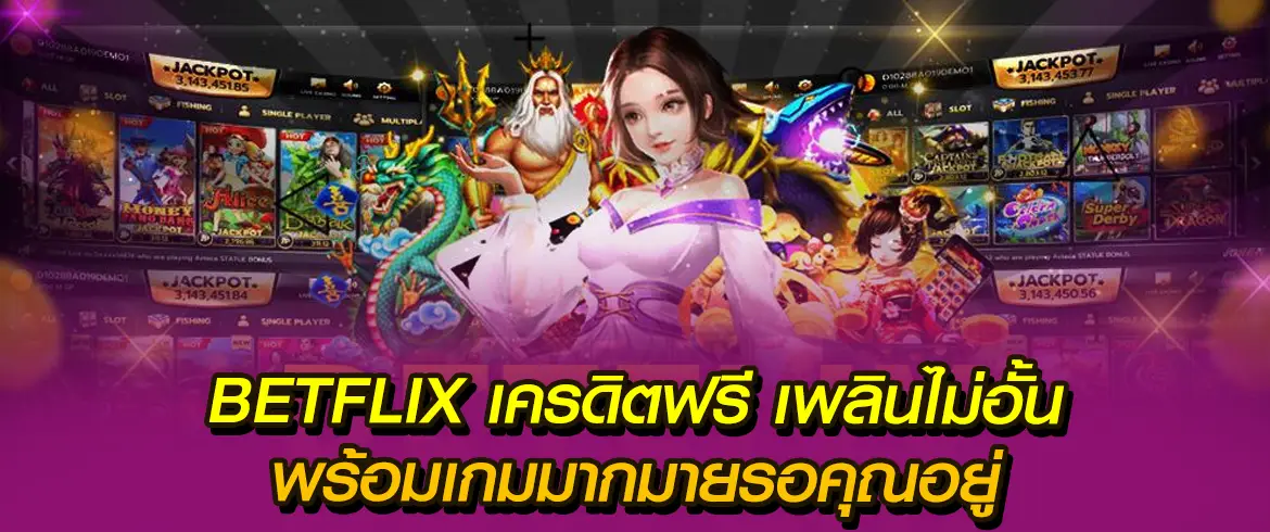 betflix เครดิตฟรี แจกฟรีๆ รับง่ายได้ทันที ที่ พีจีสล็อตไทย