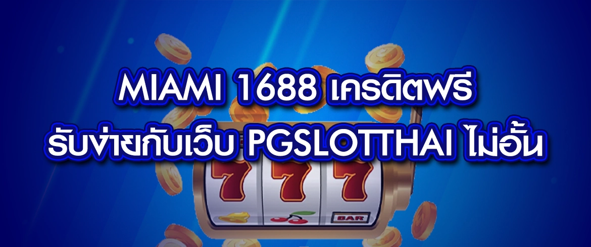 miami 1688 เครดิตฟรี รับฟรี ที่ pgslotthai สมัครรับเลยทันที