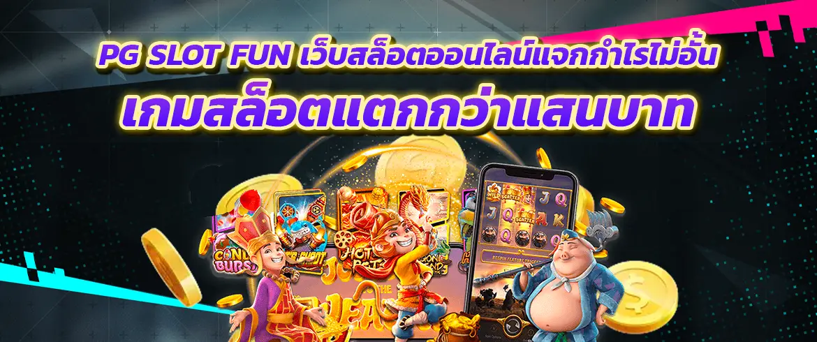 pg slot fun เว็บสล็อตออนไลน์แจกกำไรไม่อั้น เกมสล็อตแตกกว่าแสนบาท