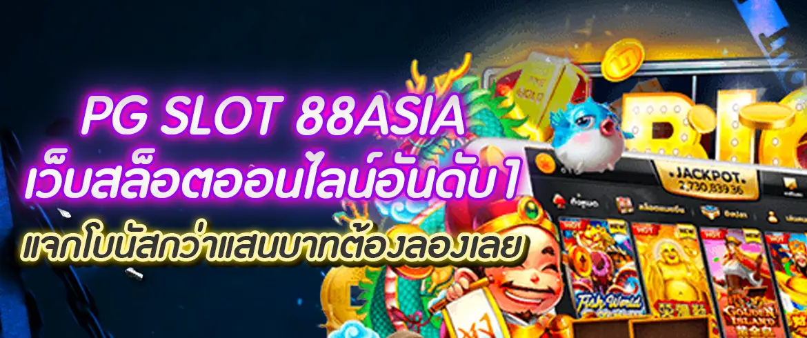 pg slot 88asia เว็บสล็อตออนไลน์อันดับ1 แจกโบนัสกว่าแสนบาทต้องลองเลย