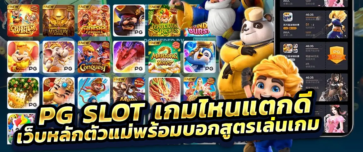 pg slot เกมไหนแตกดีเว็บหลักตัวแม่พร้อมบอกสูตรเล่นเกม