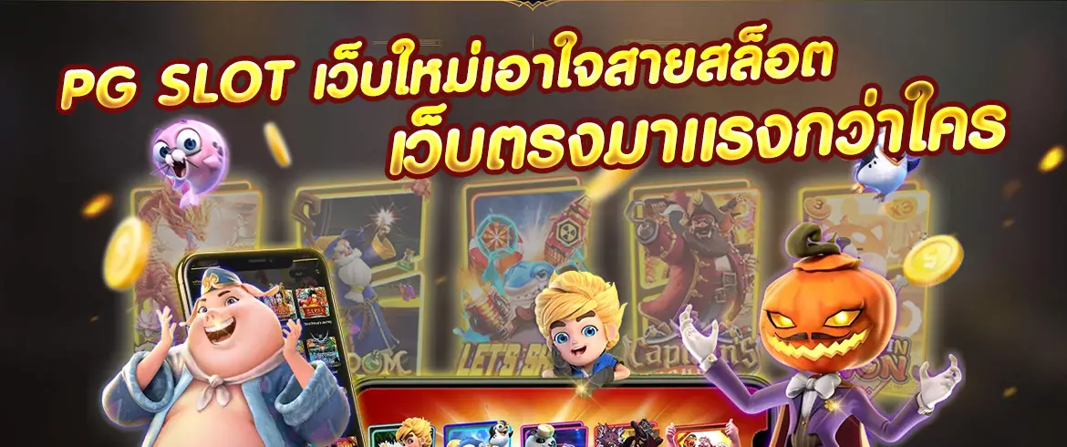 pg slot เว็บใหม่เอาใจสายสล็อตเว็บตรงมาแรงกว่าใคร