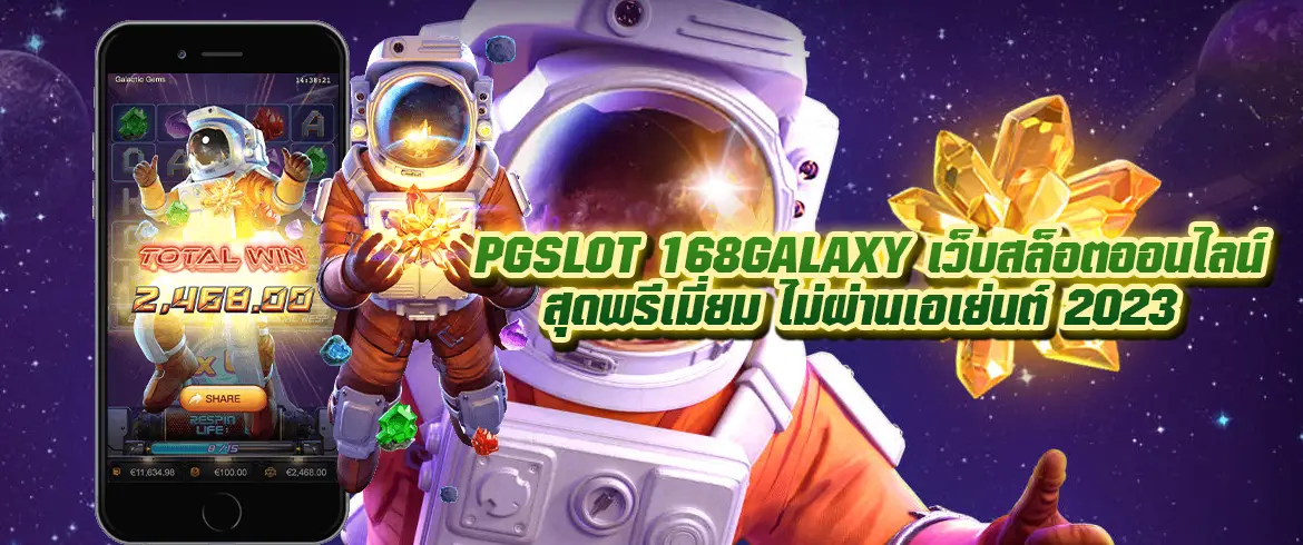 pgslot 168galaxy เว็บสล็อตออนไลน์สุดพรีเมี่ยม ไม่ผ่านเอเย่นต์ 2023