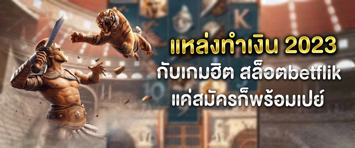 สล็อตbetflik ชื่อนี้ใครๆ ก็รู้จัก เล่นได้ไม่อั้น แตกแจ็กพอตทุกวัน