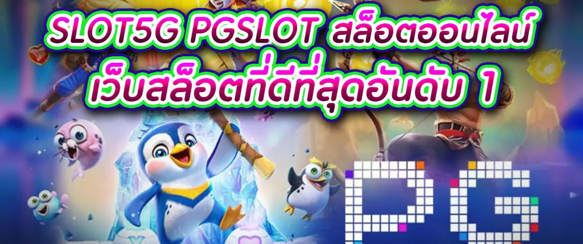 slot5g pgslot อยากได้เงินต้องมาเว็บใหญ่ ที่นี่เพราะเราแจกเครดิตฟรี