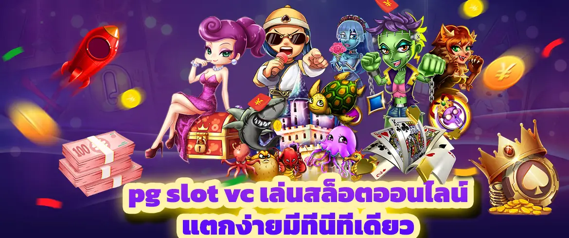 pg slot vc เล่นสล็อตออนไลน์แตกง่ายมีที่นี่ที่เดียว