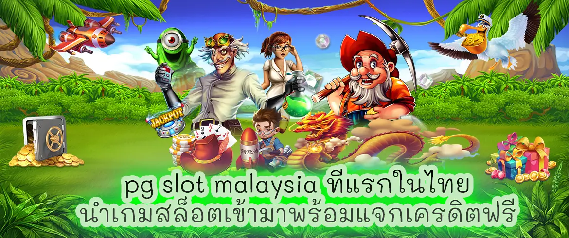 pg slot malaysia ที่แรกในไทยนำเกมสล็อตเข้ามาพร้อมแจกเครดิตฟรี