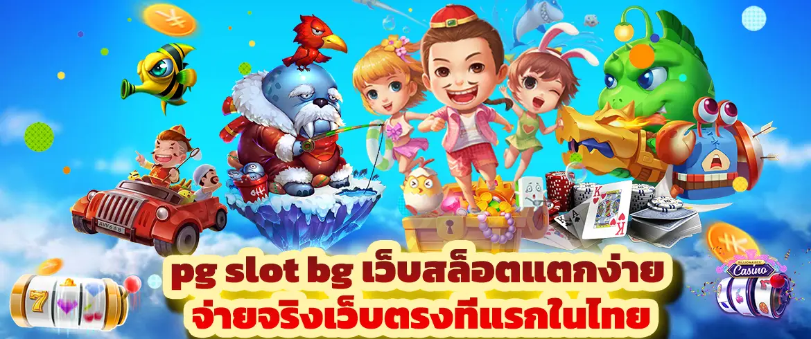 pg slot bg เว็บสล็อตแตกง่าย จ่ายจริงเว็บตรงที่แรกในไทย